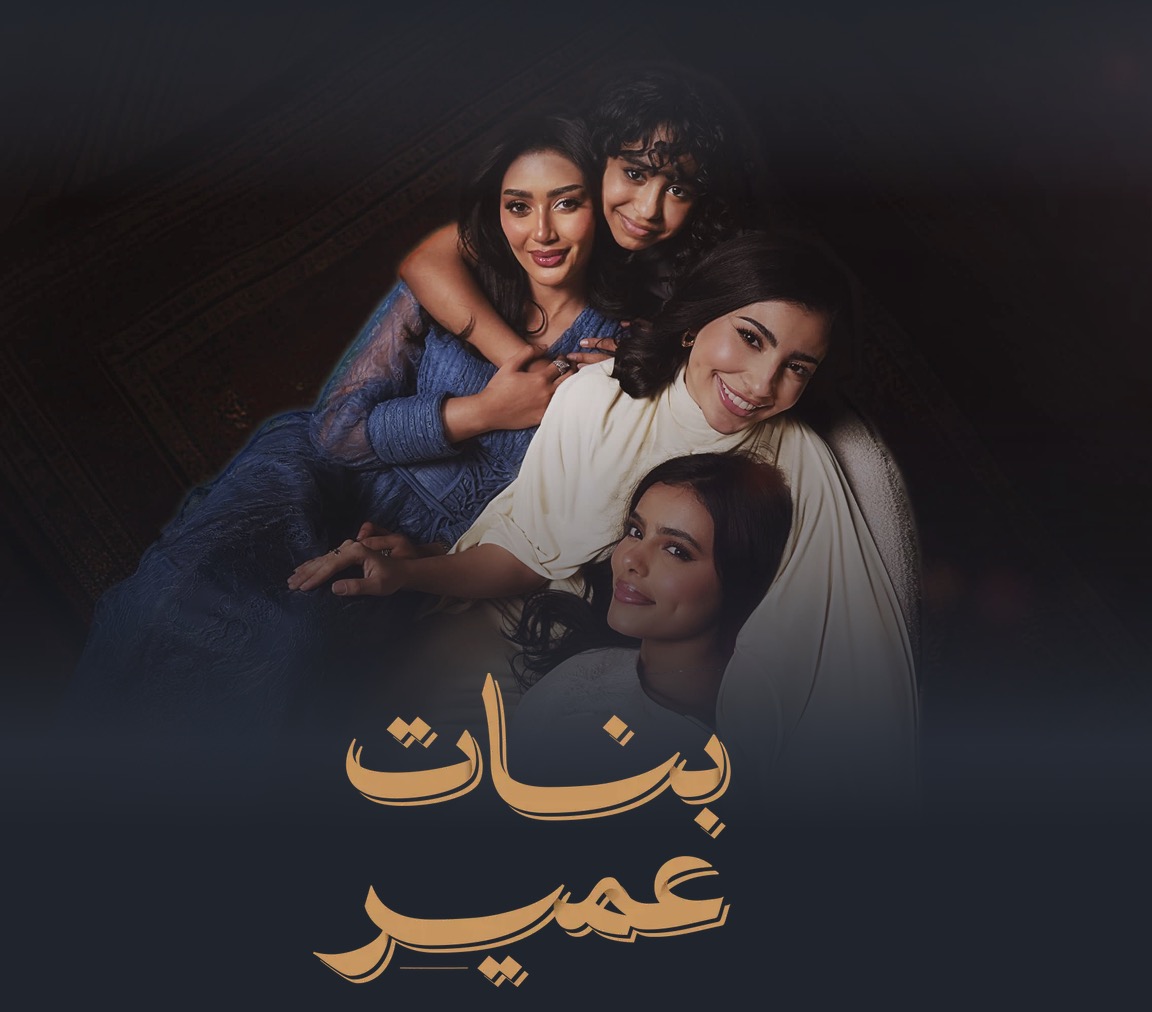 The daughters of Banat Omair