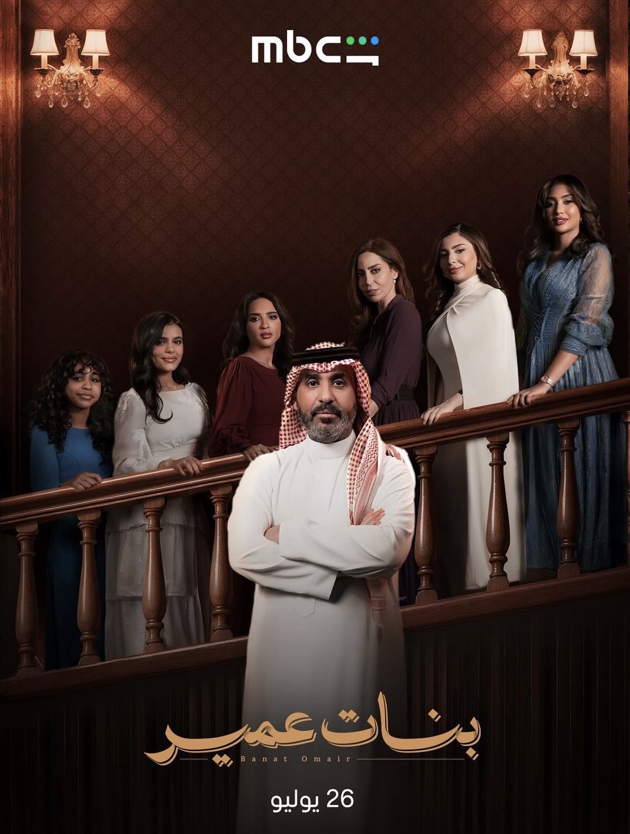 Banat Omair official poster, MBC Shahid